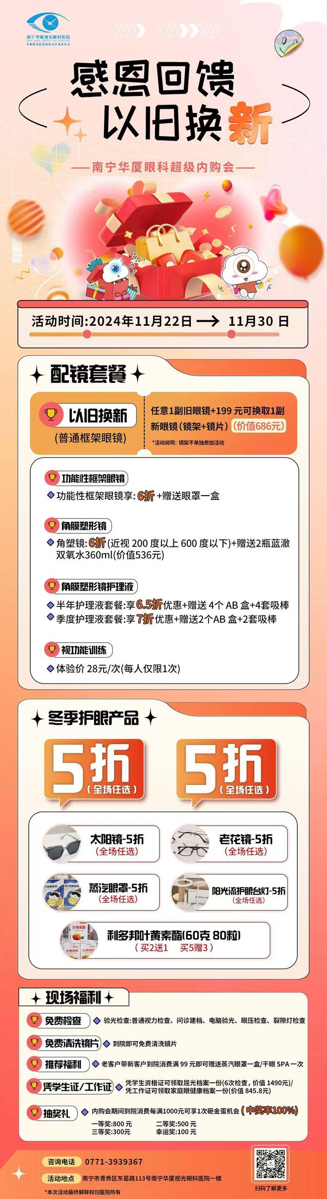 科医院内购会开启！冬季盛惠感恩有你！z6尊龙网站登录入口南宁华厦视光眼