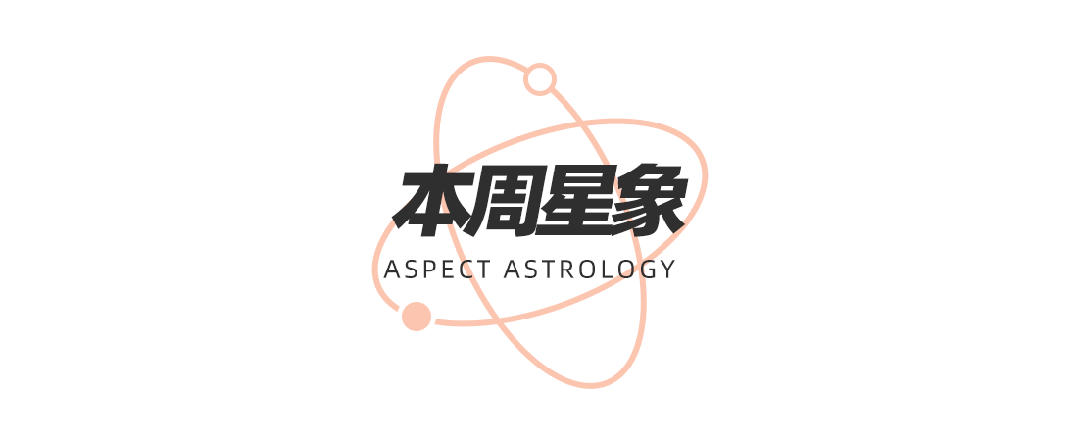 王星换座十二星座在觉醒时分如何提高自我影响力？凯时尊龙人生周末谈星｜星象预警：白羊座日食和海(图6)