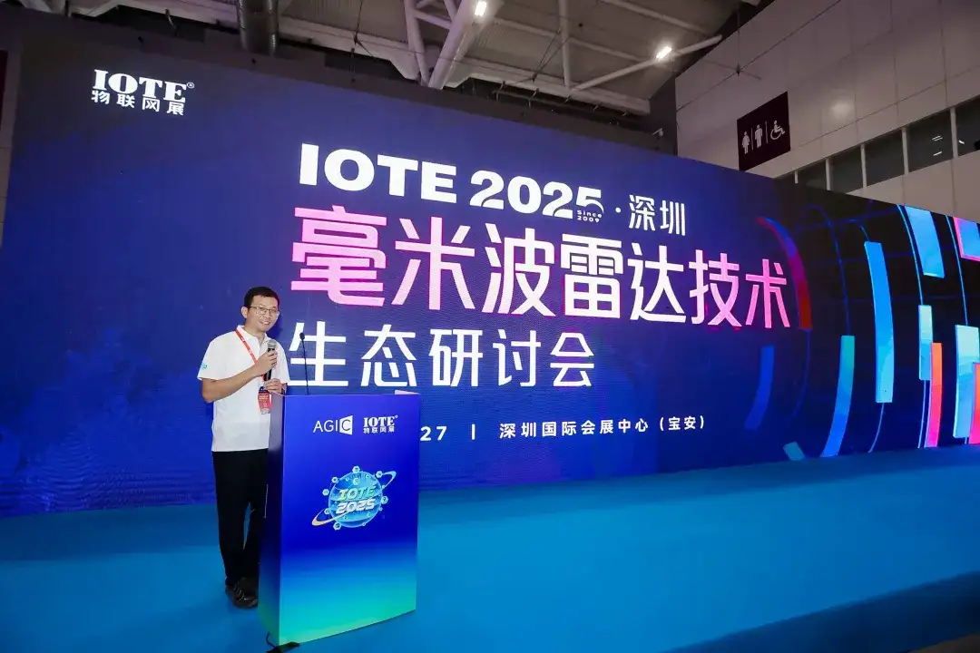 OTE·2025深圳毫米波雷达技术生态研讨会人生就是搏深圳市物联网产业协会成功举办 I(图7) OTE·2025深圳毫米波雷达技术生态研讨会人生就是搏深圳市物联网产业协会成功举办 I(图7)