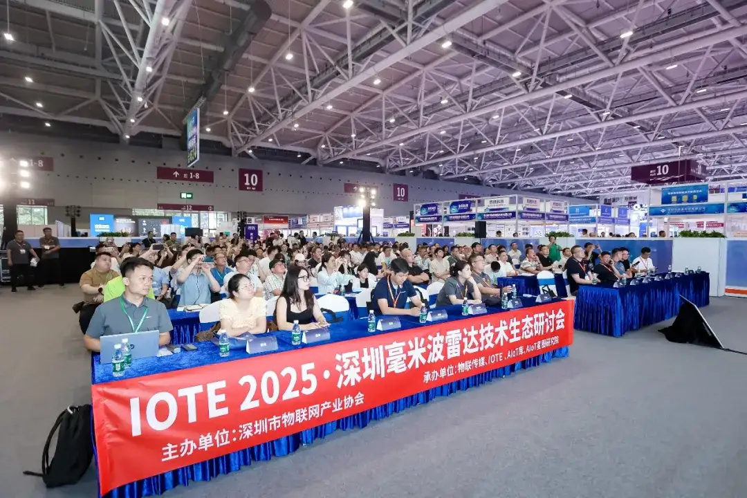 OTE·2025深圳毫米波雷达技术生态研讨会人生就是搏深圳市物联网产业协会成功举办 I(图9) OTE·2025深圳毫米波雷达技术生态研讨会人生就是搏深圳市物联网产业协会成功举办 I(图9)